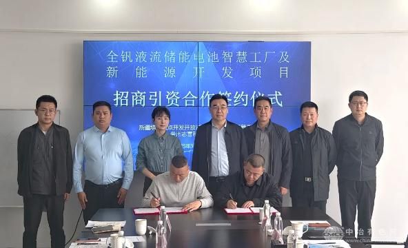 三方签约推动全钒液流储能电池智慧工厂项目落地白杨市