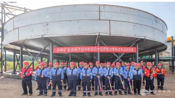华刚矿业成功启动冶炼三段中和技改项目全流程联动试车 华刚矿业成功启动冶炼三段中和技改项目全流程联动试车