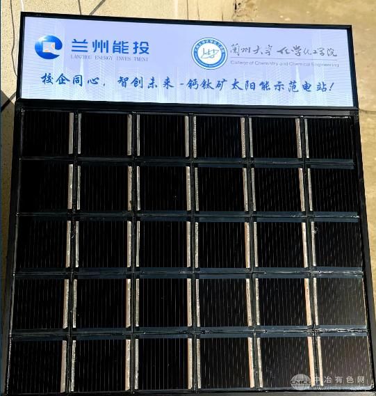 兰州能投集团携手兰州大学 正式启动钙钛矿太阳能电池测试电站