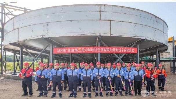 华刚矿业成功启动冶炼三段中和技改项目全流程联动试车