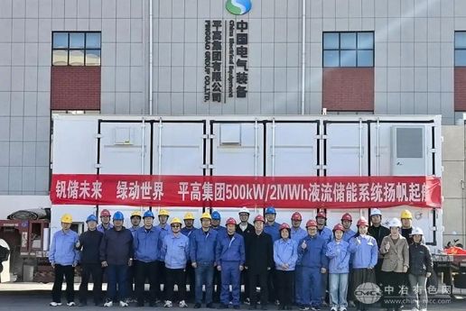 平高集团全钒液流储能系统下线，智慧能源产业化再上新台阶