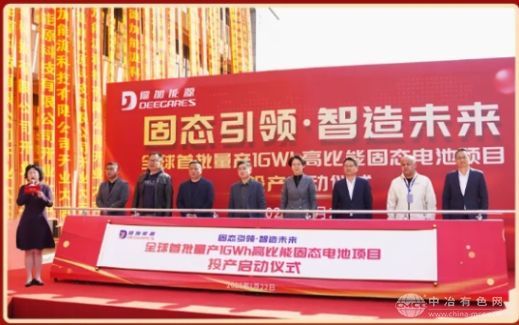 两大固态电池项目奠基/投产，总投资超30亿