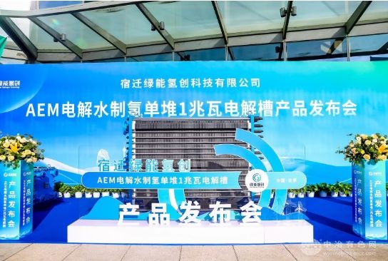 宿迁绿能氢创发布首台单堆1MW AEM电解槽，推动氢能技术突破