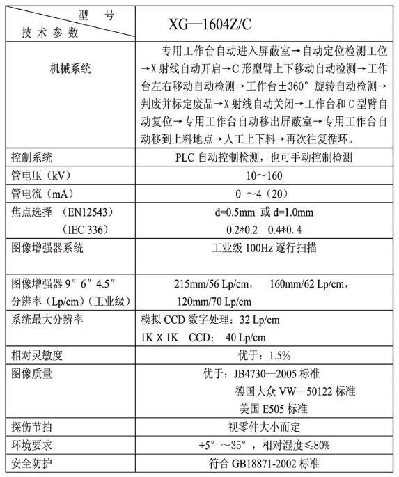 XG-1604Z-C转向节自动线X射线实时成像检测装置