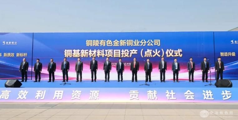 铜陵有色金新铜业分公司铜基新材料项目顺利投产