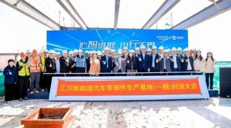 投资50亿！汇川新能源汽车零部件生产基地（一期）成功封顶
