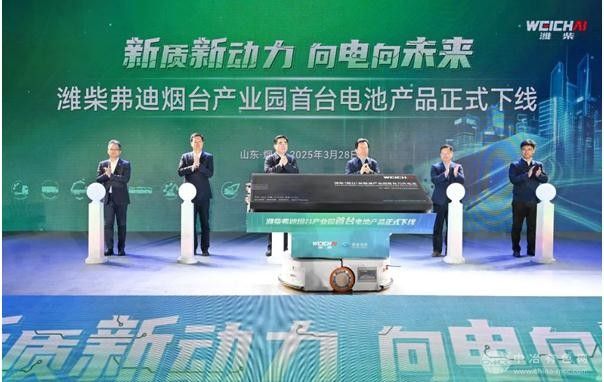 潍柴弗迪烟台产业园一期投产   刀片电池正式下线