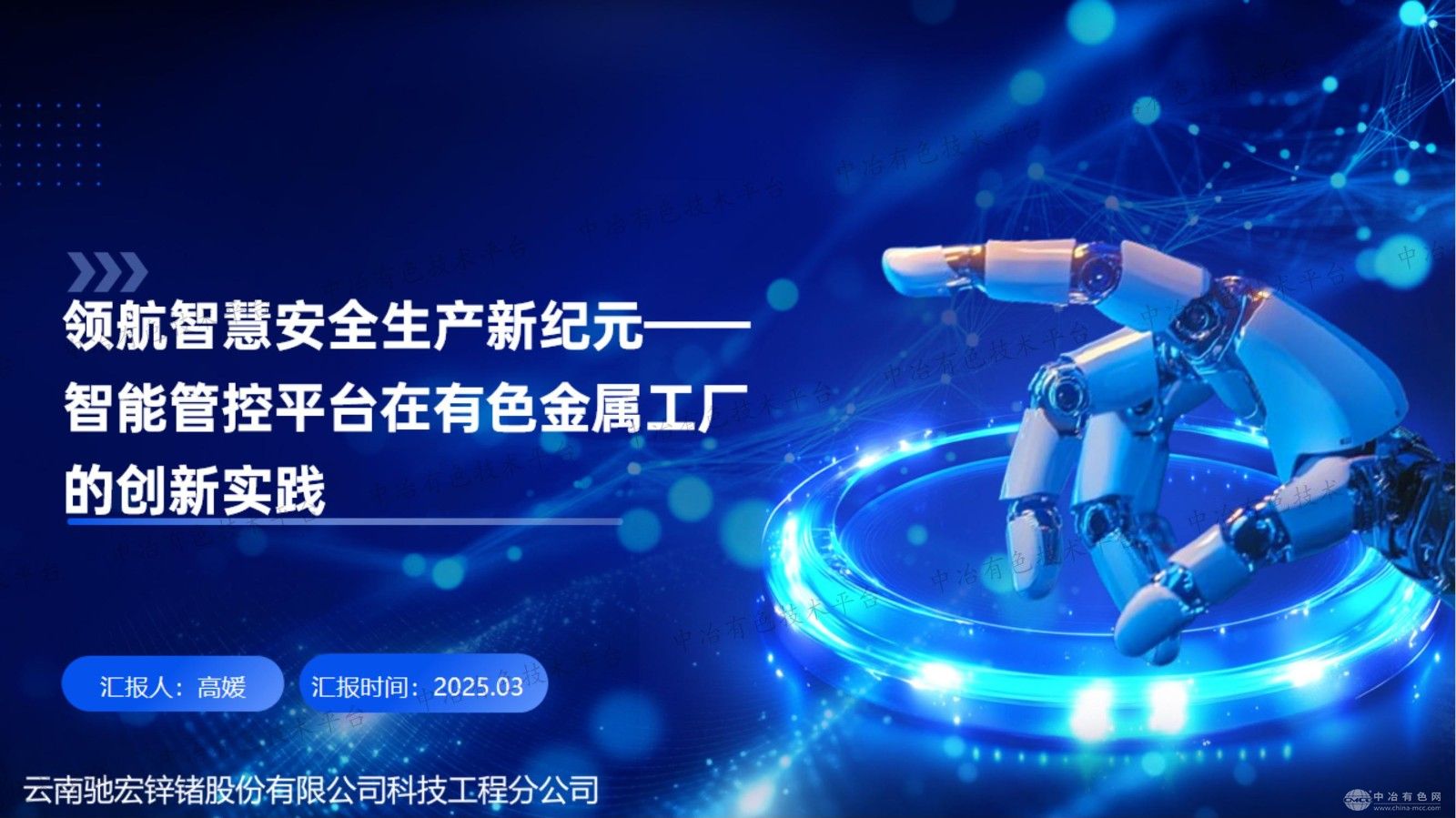 领航智慧安全生产新纪元——智能管控平台在有色金属工厂的创新实践