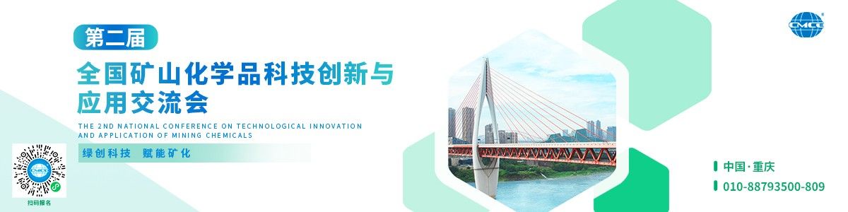 第二届全国矿山化学品科技创新与应用交流会