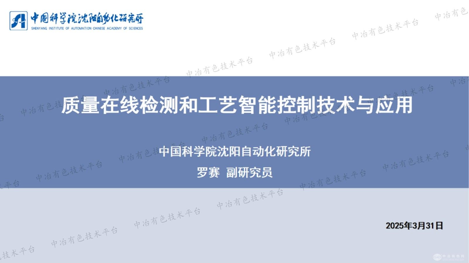 质量在线检测和工艺智能控制技术与应用