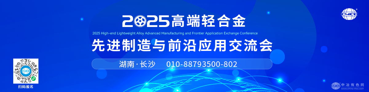 2025高端轻合金先进制造与前沿应用交流会