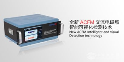 全新的ACFM交流电磁场焊缝缺陷检测仪MSUN-ACFM900