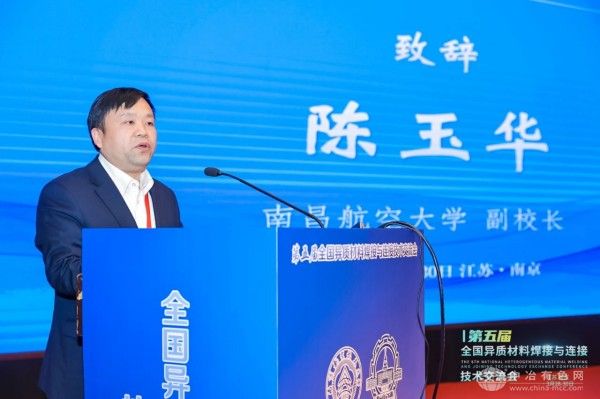 南昌航空大学副校长 陈玉华教授 致辞