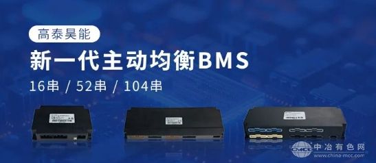 高泰昊能新一代主动均衡BMS，赋能电池产业新发展