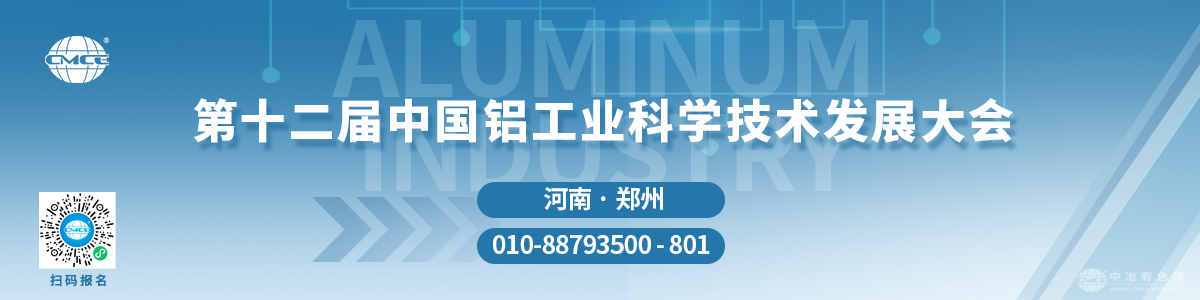第十二届中国铝工业科学技术发展大会