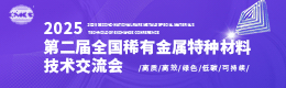 2025第二届全国稀有金属特种材料技术交流会