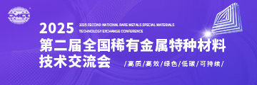 2025第二届全国稀有金属特种材料技术交流会