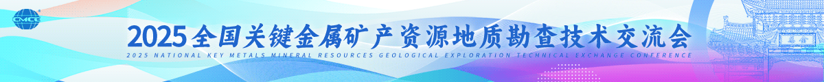 2025全国关键金属矿产资源地质勘查技术交流会