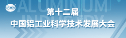 第十二届中国铝工业科学技术发展大会