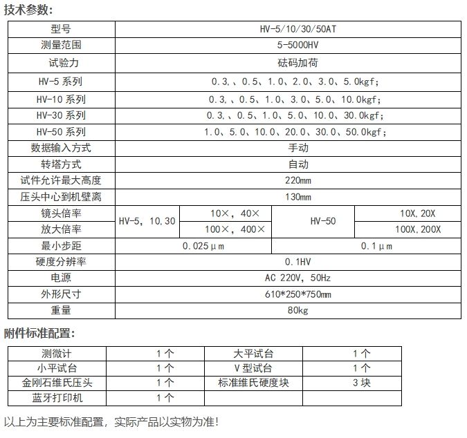 HV-5/10/30/50AT触摸屏自动转塔维氏硬度计