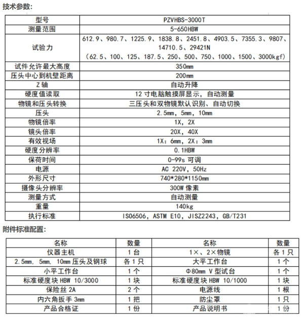PZVHBS-3000T高级视觉全自动布氏硬度计