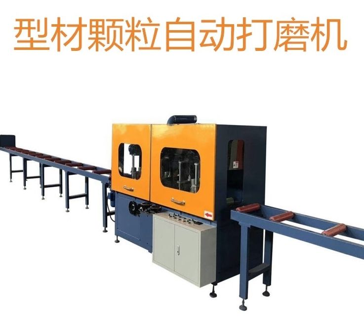 型材颗粒毛刺打磨机四面抛光机