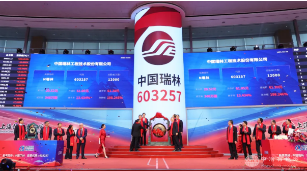 中国瑞林成功登陆上交所  铸就工程技术辉煌篇章