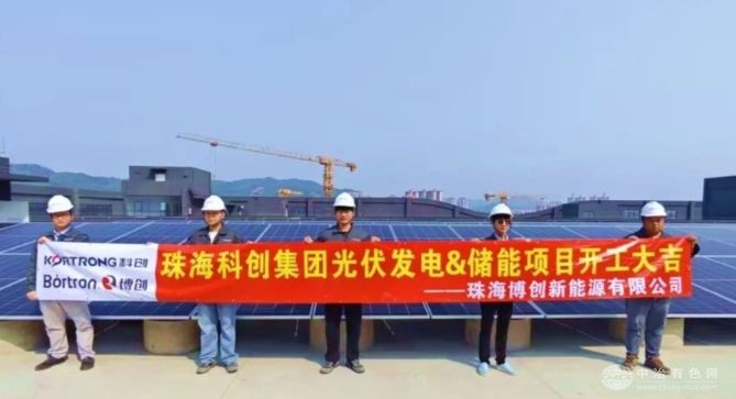 科创集团光伏&储能项目开工，推动绿色低碳园区建设