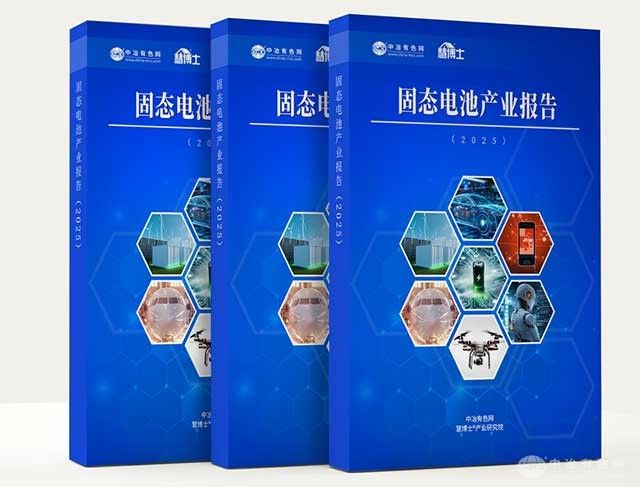 续航焦虑终结者！《固态电池产业报告2025》隆重推出