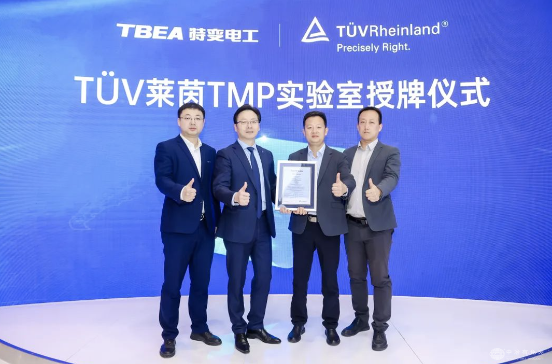 特变电工新能源获TüV莱茵TMP实验室授牌，检测能力达国际领先标准