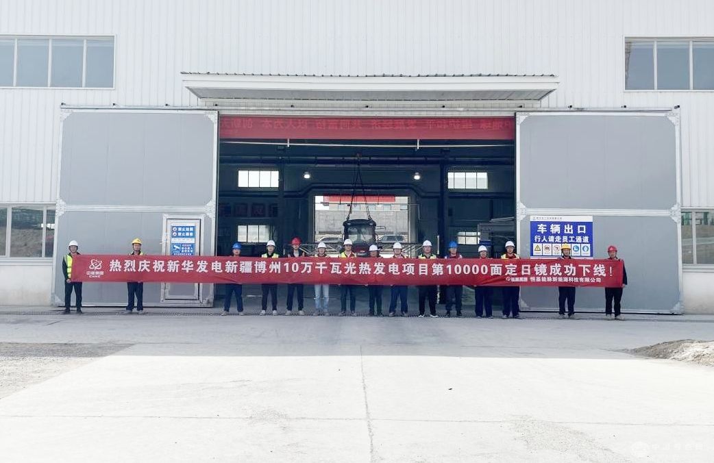新华发电博州光热电站迎来里程碑：第10000面定日镜成功组装下线