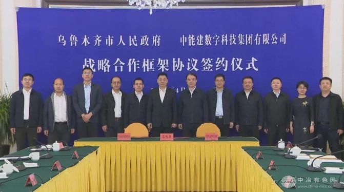 中国能建数科集团与乌鲁木齐市签署合作协议