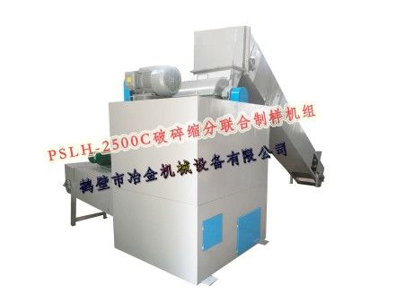 破碎缩分联合制样机组