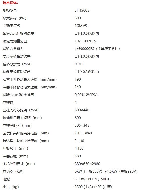 SHT5605微机控制电液伺服万能试验机