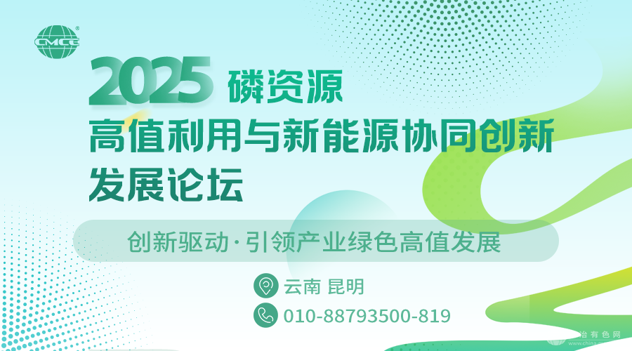 2025磷资源高值利用与新能源协同创新发展论坛