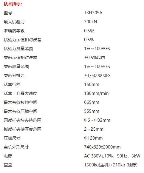 新秀®Teststar®微机控制电液伺服万能试验机（300kN）