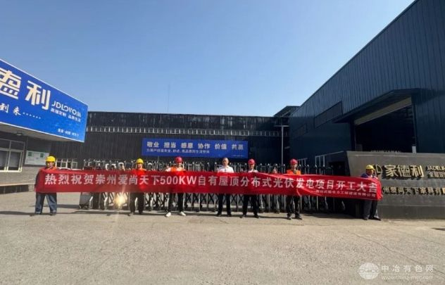 崇州爱尚天下500KW光伏项目开工，携手共筑绿色明天，助力低碳制造！