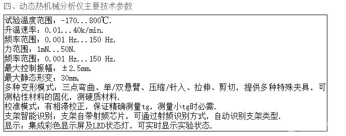 动态热机械分析仪