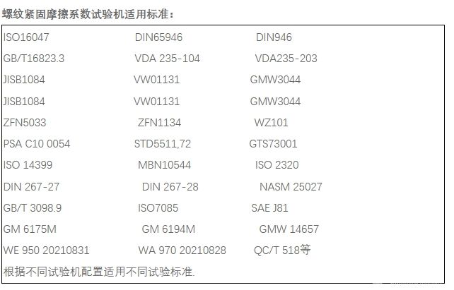 螺纹紧固性能试验机