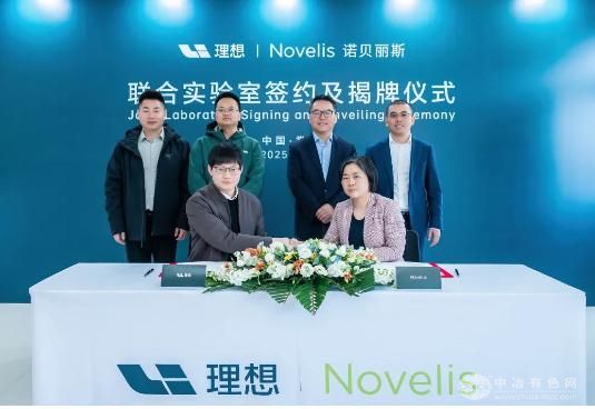 诺贝丽斯与理想汽车联合实验室签约仪式