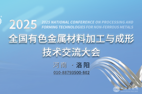 2025全国有色金属材料加工与成形技术交流大会