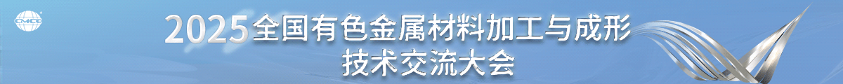 2025全国有色金属材料加工与成形技术交流大会