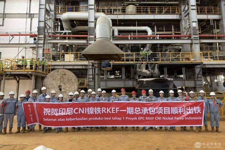 印尼CNI镍铁项目投产 中国技术助力东南亚镍业升级
