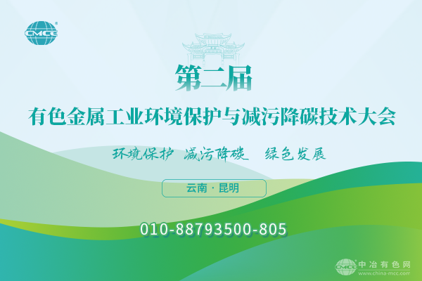 第二届有色金属工业环境保护与减污降碳技术大会
