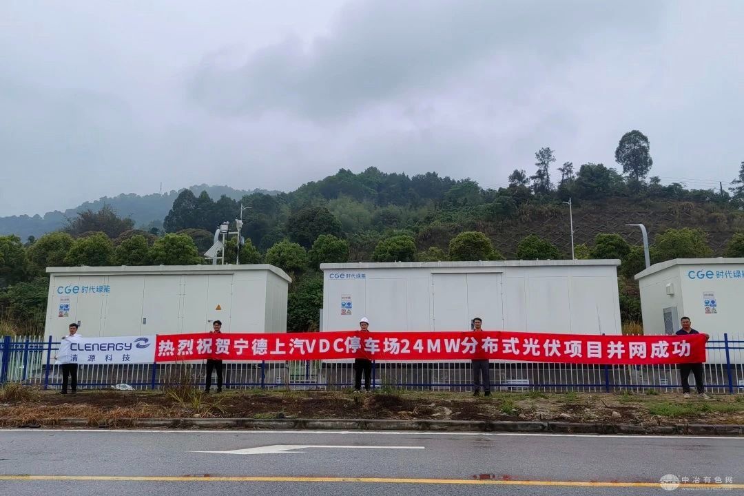 清源科技推动绿色能源发展，助力上汽集团宁德基地24MW光伏车棚项目并网