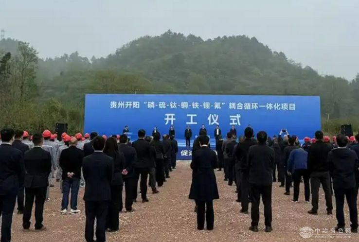 贵州开阳新能源材料一体化项目启动 打造循环经济产业新标杆