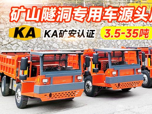 四不像矿用运输车