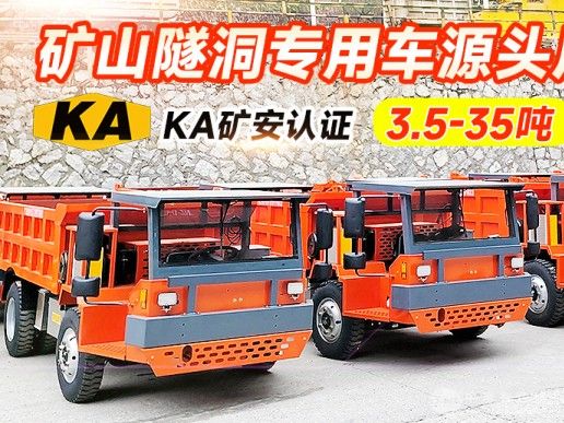 四不像矿用运输车