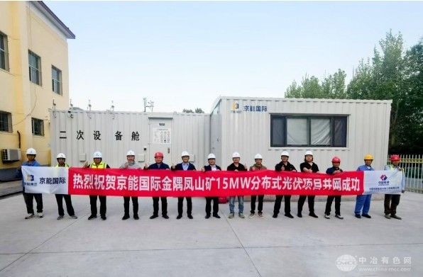 京能国际昌平金隅凤山矿15MW分布式光伏发电项目成功并网
