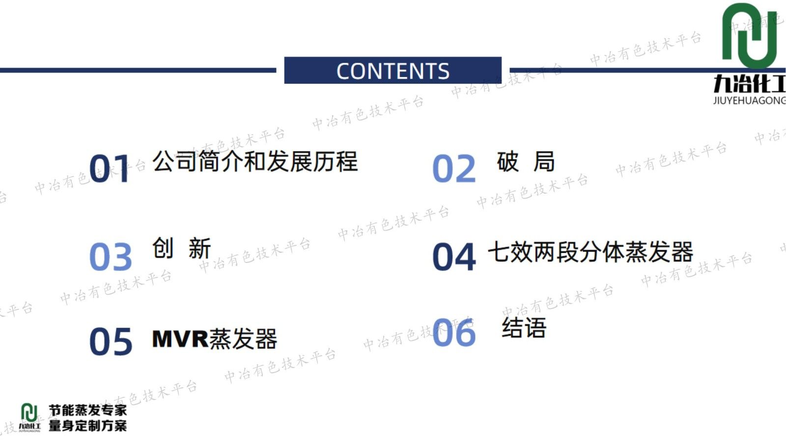 九冶化工蒸发器专利新技术在湿法冶金生产中的低碳实践：能效创新和碳中和可持续性提升